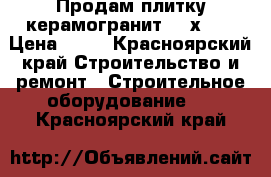 Продам плитку керамогранит 300х300 › Цена ­ 60 - Красноярский край Строительство и ремонт » Строительное оборудование   . Красноярский край